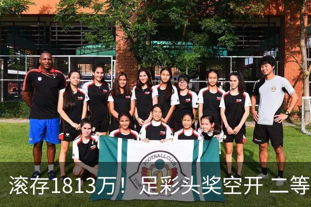 滚存1813万！足彩头奖空开 二等2注258万今年最高