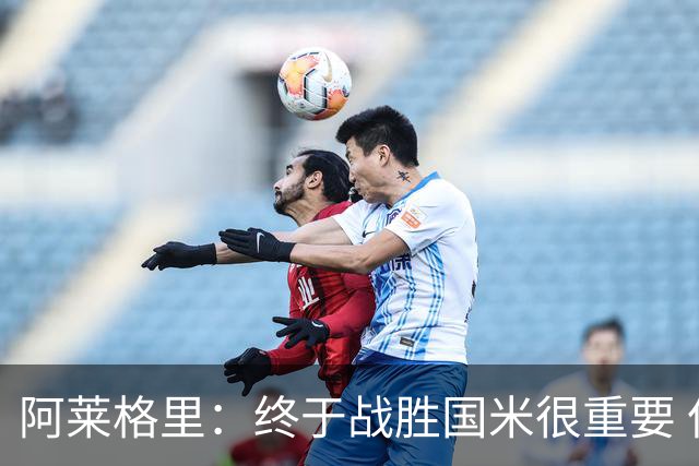阿莱格里：终于战胜国米很重要 但没解决全部问题