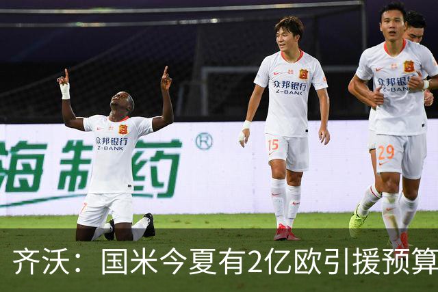 齐沃：国米今夏有2亿欧引援预算？假新闻，金钱也买不来欧冠冠军