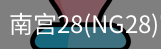 NG28